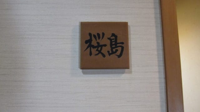 日本鹿兒島 Japan-Day 2-2(鹿兒島-吃好料睡大床)
