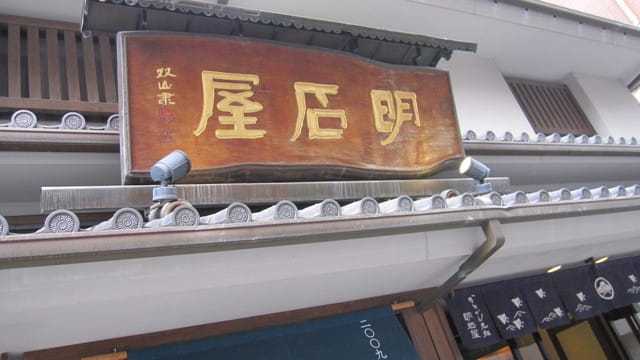 日本鹿兒島 Japan-Day 3(鹿兒島山形屋。明石屋。美食part II)