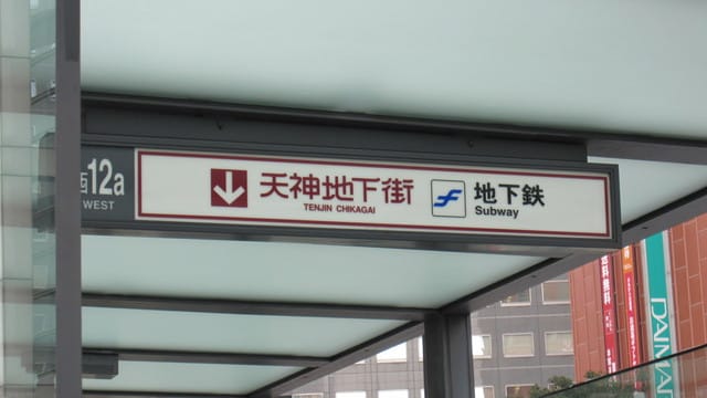 日本福岡 Japan-Day 45(福岡。天神地下街。飯店美食)
