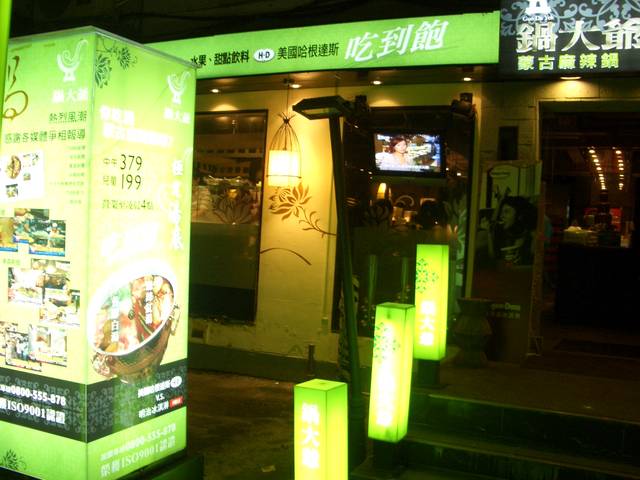 台北美食 東區-單點式的“老四川” 以及 吃到飽的“鍋大爺”
