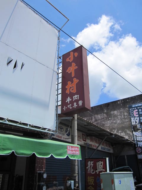 墾丁好吃在墾丁——小牛村牛肉麵 & 墾丁大街美食 & 小杜包子