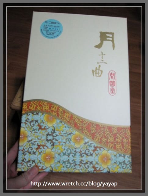 【甜點】人氣中秋月餅大評比(上)月十二曲。舊振南。 - 第10張圖 【甜點】人氣中秋月餅大評比(上)月十二曲。舊振南。