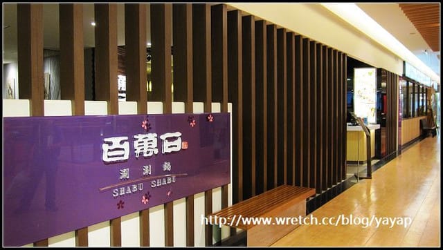 台北美食 天母SOGO美食餐廳8F——百萬石涮涮鍋