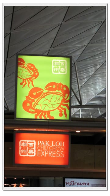 香港 -再會吧!香港機場食物、華航飛機餐-Day4(6)