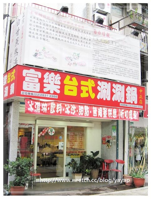 台北美食 海鮮滿滿的富樂台式涮涮鍋(士林中正店) - 第4張圖 台北美食 海鮮滿滿的富樂台式涮涮鍋(士林中正店)
