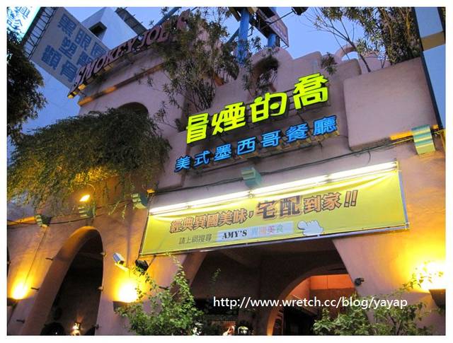 高雄美食 不能錯過的美式墨西哥餐廳Smokey Joe's冒煙的喬 - 第5張圖 高雄美食 不能錯過的美式墨西哥餐廳Smokey Joe's冒煙的喬