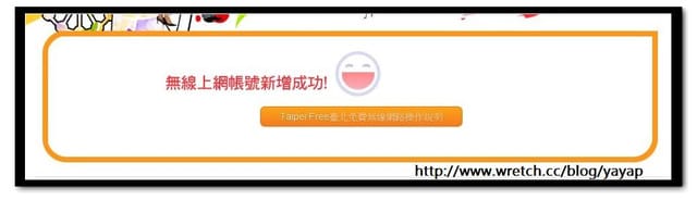 分享 台北免費無線上網Taipei Free正式上路囉! - 第9張圖 分享 台北免費無線上網Taipei Free正式上路囉!