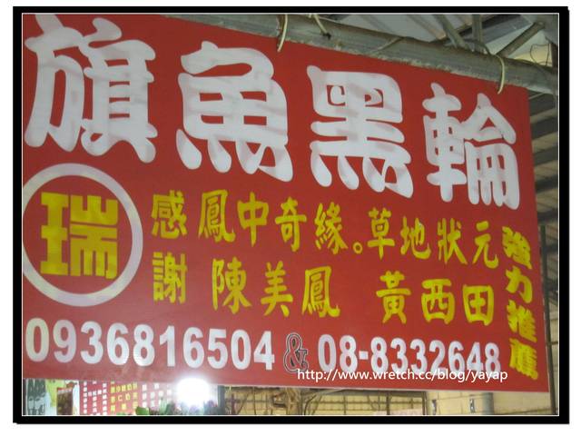 屏東美食 東港華僑市場超級好吃的「瑞字號旗魚黑輪」
