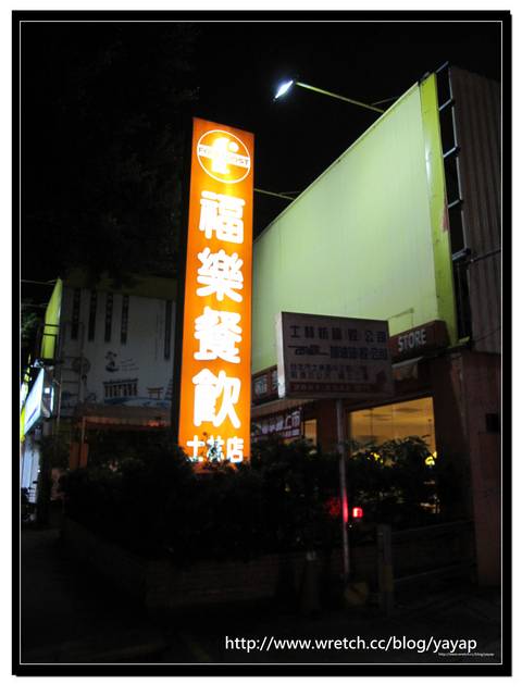 【美食】台北招牌漢堡超有名!士林福樂24餐飲。 - 第5張圖 【美食】台北招牌漢堡超有名!士林福樂24餐飲。
