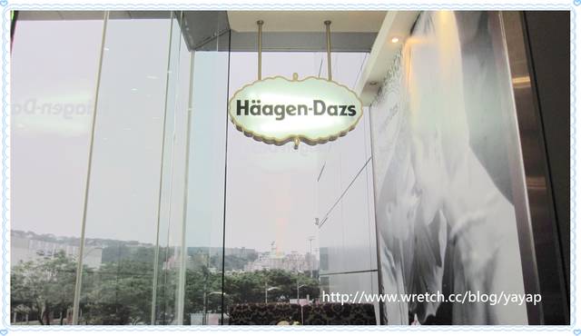 【甜點】最喜歡但有點貴的冰淇淋!Haagen-Dazs。 - 第7張圖 【甜點】最喜歡但有點貴的冰淇淋!Haagen-Dazs。