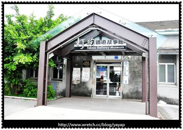 【高雄】走進古味的鐵路世界,打狗鐵道故事館! - 第4張圖 【高雄】走進古味的鐵路世界,打狗鐵道故事館!