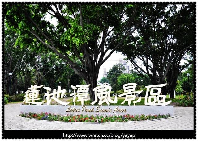 【高雄】擁抱濃厚文化氣息吧!蓮池潭、孔廟、眷村文化館。 - 第3張圖 【高雄】擁抱濃厚文化氣息吧!蓮池潭、孔廟、眷村文化館。