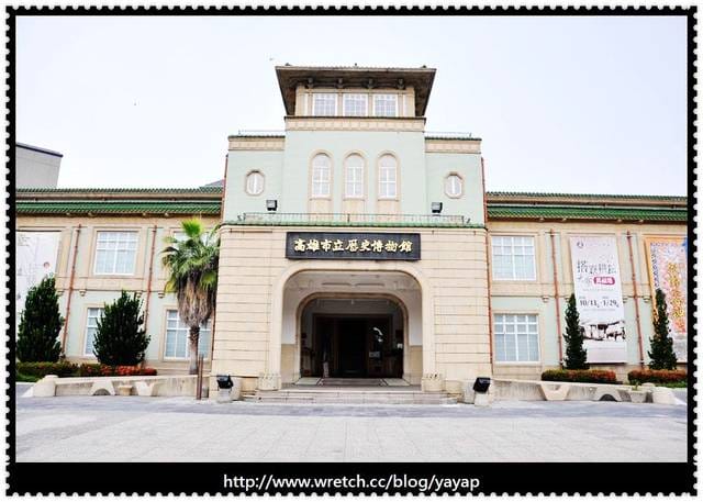 【高雄】藝文休閒與娛樂同時掌握!歷史博物館&電影圖書館。 - 第4張圖 【高雄】藝文休閒與娛樂同時掌握!歷史博物館&電影圖書館。