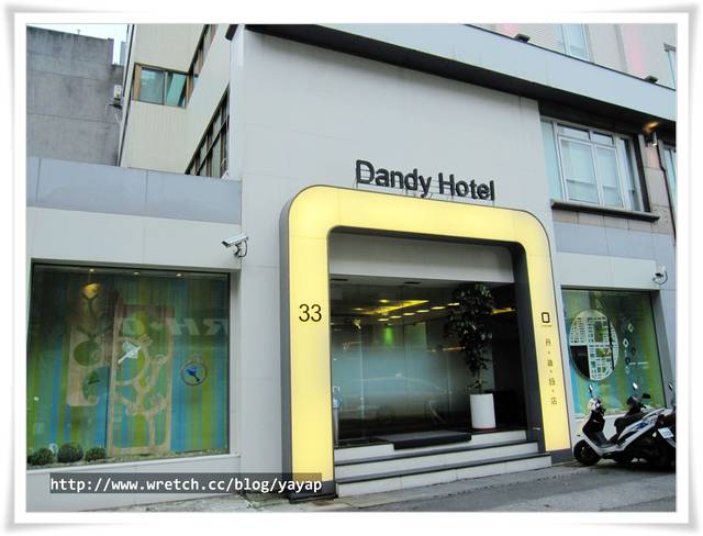 【台北】大安森林公園旁,丹迪旅店Dandy Hotel。