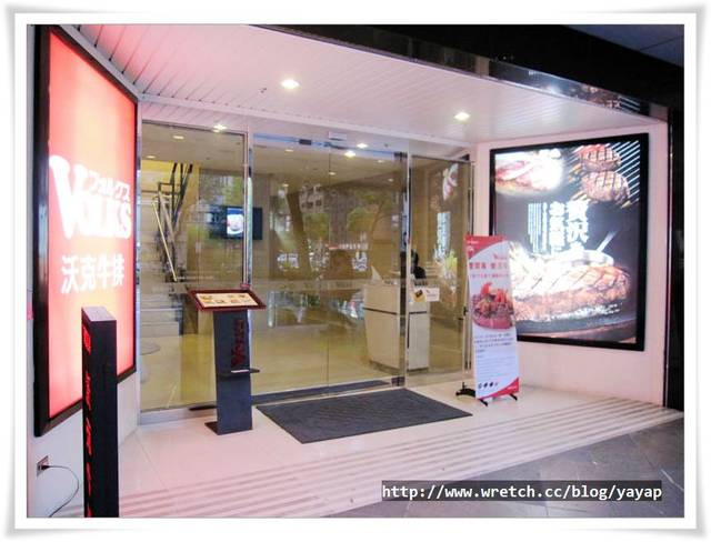 【美食】台北中山區近東區,好豐富多選擇的沃克牛排VOLKS
