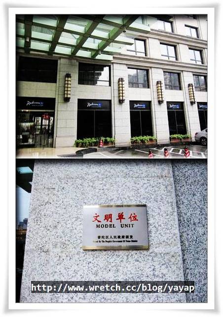 【上海】地鐵上海西站,舒適的上海宏泉麗笙酒店 - 第6張圖 【上海】地鐵上海西站,舒適的上海宏泉麗笙酒店