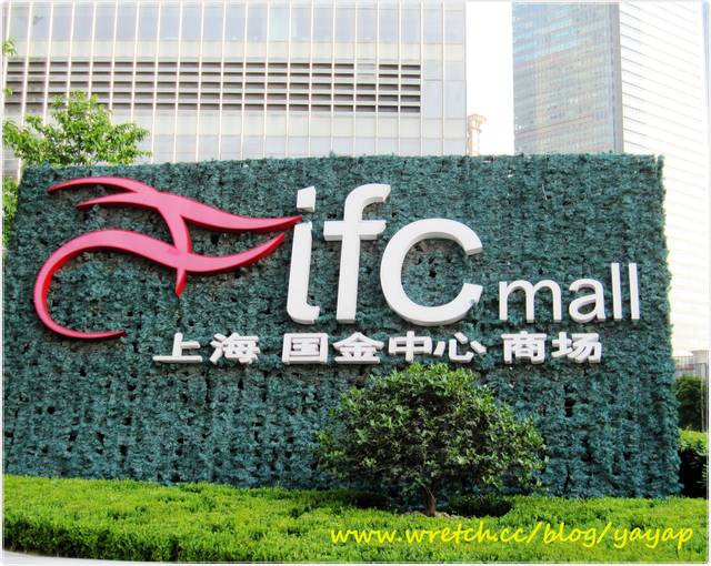 【上海】前進熱鬧繁華陸家嘴,上海國金中心商場 ifc mall
