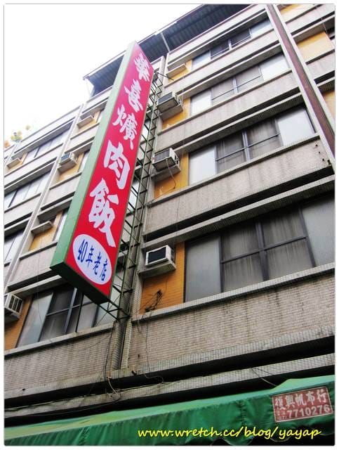 【美食】高雄美味的40年老店,華喜爌肉飯