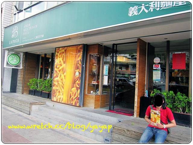 【美食】我好愛的義大利麵,LaPasta台北天母店
