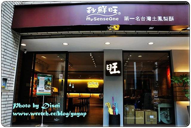 【甜食】來自台南的酥*酸*甜,台北秒鮮旺土鳳梨酥 - 第6張圖 【甜食】來自台南的酥*酸*甜,台北秒鮮旺土鳳梨酥