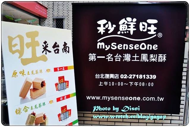 【甜食】來自台南的酥*酸*甜,台北秒鮮旺土鳳梨酥 - 第4張圖 【甜食】來自台南的酥*酸*甜,台北秒鮮旺土鳳梨酥