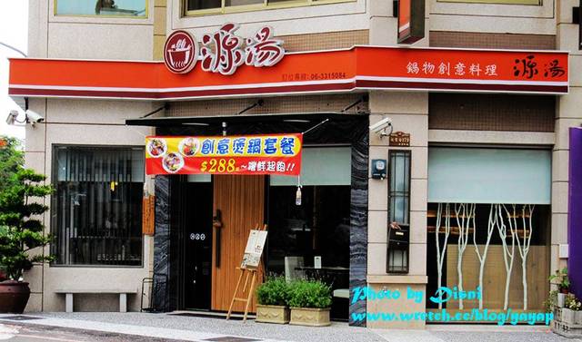 【美食】鍋物創意料理,好講究的台南源湯養生火鍋 - 第4張圖 【美食】鍋物創意料理,好講究的台南源湯養生火鍋