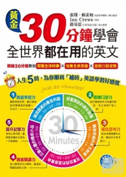 【私密書房札記】201307:黃金30分鐘學會全世界都在用的英文