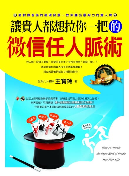 【私密書房札記】201307:讓貴人都想拉你一把的微信任人脈術