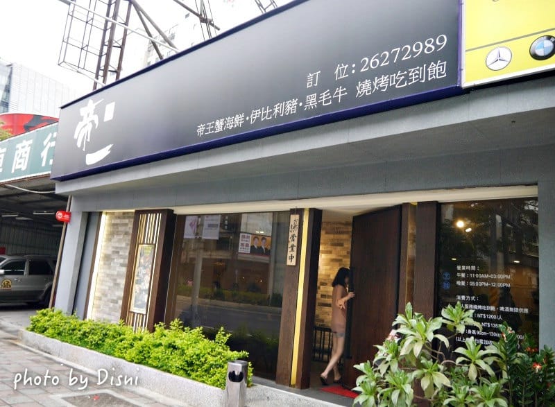 【台北內湖美食】帝一頂級燒烤吃到飽專人桌邊服務高品質燒烤, 帝王蟹海鮮/黑毛牛/伊比利豬/各式肉品完整菜單價位 - 第2張圖 1-1