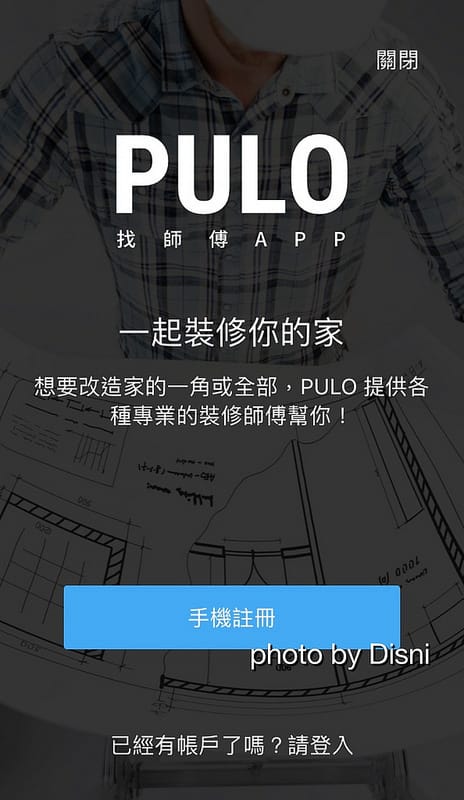 【3C】iOS好用APP PULO找師傅 好方便互動式裝潢平台,統包及室內設計師 兩種專業一次滿足 - 第11張圖 IMG_3409