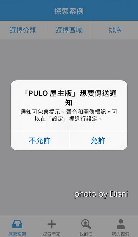 【3C】iOS好用APP PULO找師傅 好方便互動式裝潢平台,統包及室內設計師 兩種專業一次滿足 - 第9張圖 IMG_3404