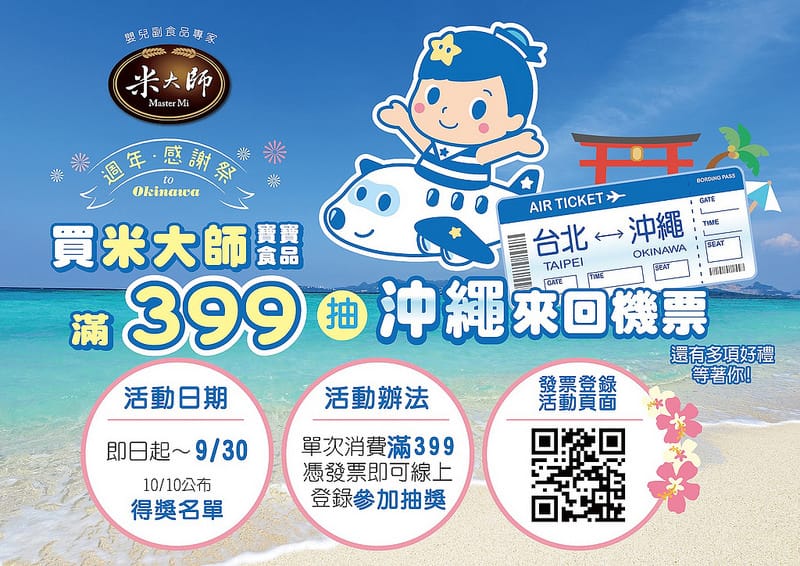 【嬰幼兒輔食】米大師嬰幼兒副食品推薦,米餅 x 米棒 x 小星泡芙周年慶活動抽沖繩機票 - 第28張圖 米大師8月9月399抽沖繩來回機票-105x74mm-橫式(A4-8分之1)_OL