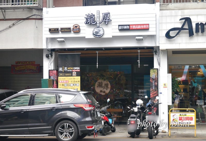 【台中美食】瀧厚鍋物 東山店大份量肉盤厚切超滿足,特色湯頭多重選擇 - 第2張圖 1-1