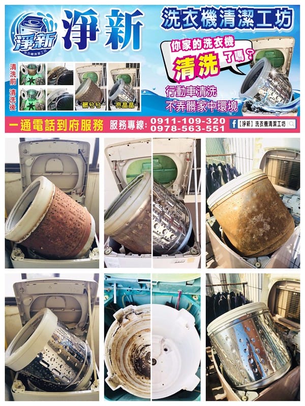 【居家清潔】淨新洗衣機清潔工坊中部地區唯一首創「行動車清洗」,細心、快速、親切 - 第22張圖 S__27041839