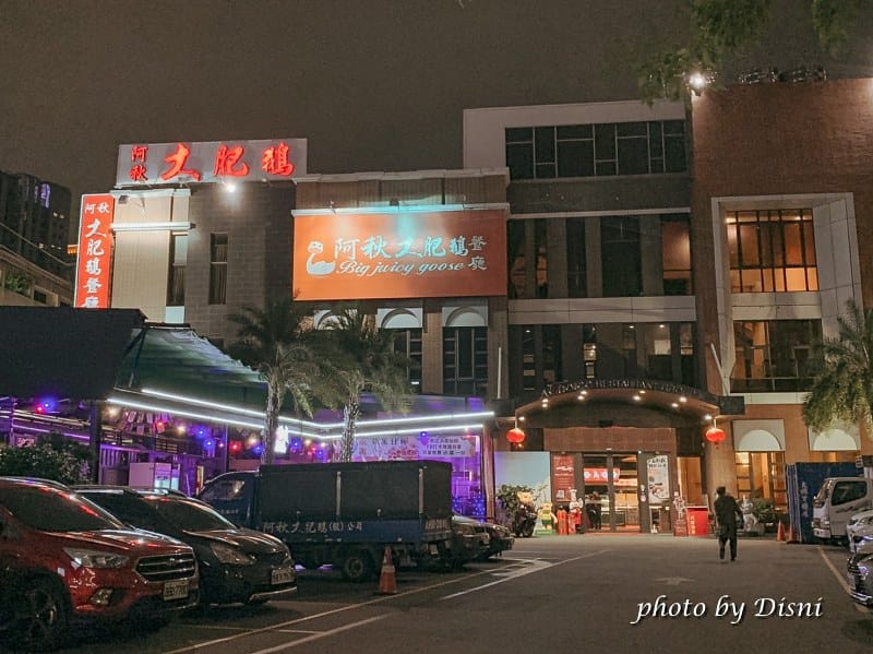 【台中西屯烤鴨】阿秋大肥鵝台中陽江鵝 經典老牌餐廳美味饗宴,適合聚餐、家族聚會、年夜飯IG打卡/菜單 - 第2張圖 1-1 S__237445148_batch