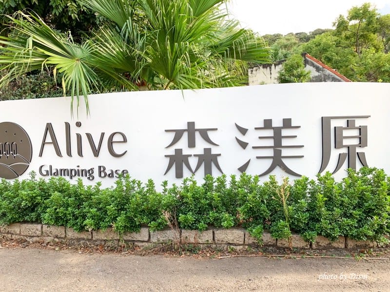 【台中親子戶外景點】Alive Glamping Base 森渼原,外埔超新露營區 - 第2張圖 S__28344325_batch