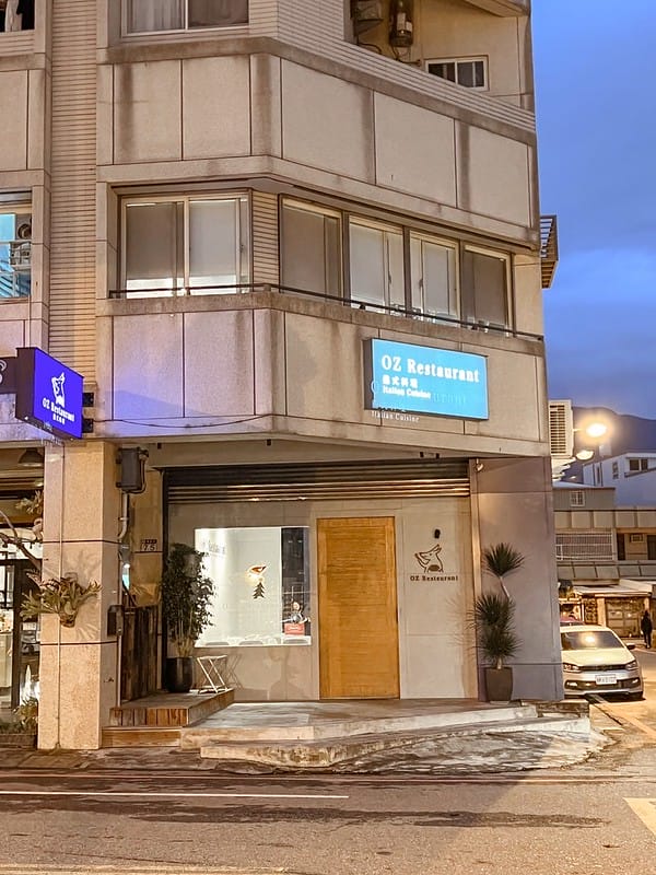 【花蓮美食】OZ Restaurant 在地人知道的超好吃平價義大利麵/燉飯/兒童餐IG打卡 - 第2張圖 oz