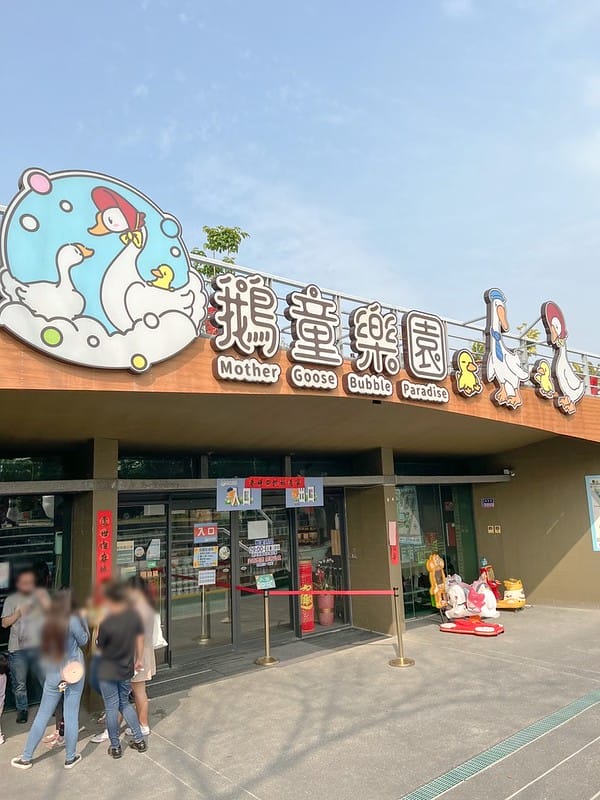 【雲林斗六景點】鵝童樂園免門票親子景點,餵鵝、溜滑梯、沙坑、旋轉天鵝、小火車遊樂設施IG打卡/菜單 - 第3張圖 S__39288840