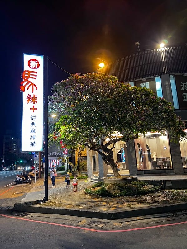 【台中西區美食】新馬辣經典麻辣鍋plus高cp值火鍋吃到飽,哈根達斯超多口味隨你挖,公益路美食一級戰場IG打卡/菜單 - 第2張圖 S__40706369