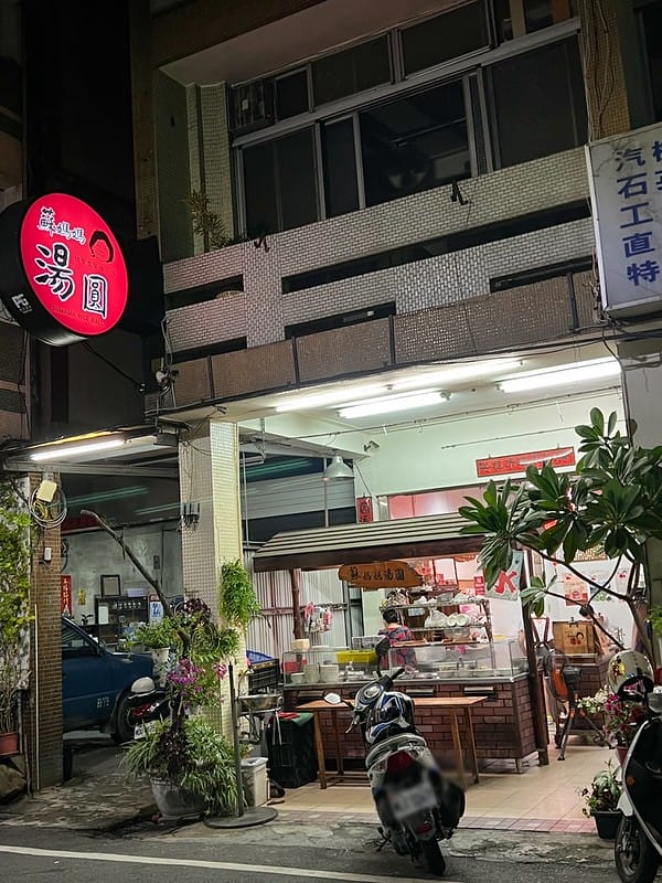 【南投埔里美食】蘇媽媽湯圓Q彈養生繽紛七彩甜湯圓,麵食甜點都好吃IG打卡/菜單 - 第2張圖 S__44040271