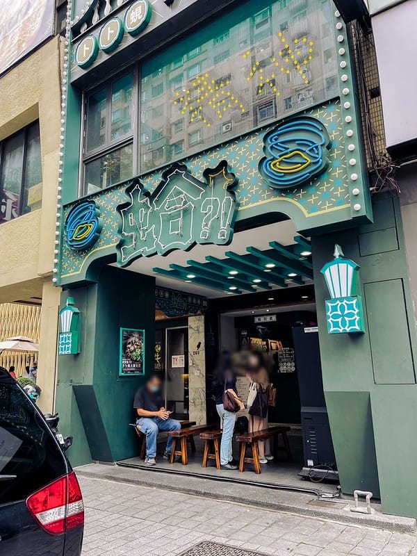 【台中公益路美食】蛤?! Huh Pot 台中公益店爆滿蛤蜊火鍋老火湯頭,復古香港風格人氣餐廳IG打卡/菜單 - 第2張圖 1-1 S__459161651-1
