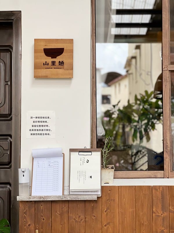 【南投埔里美食】山里麵只有週末營業,安靜住宅區中的文青麵館 - 第4張圖 1-2 IMG_6136