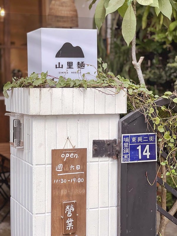 【南投埔里美食】山里麵只有週末營業,安靜住宅區中的文青麵館 - 第3張圖 1-1 IMG_6139