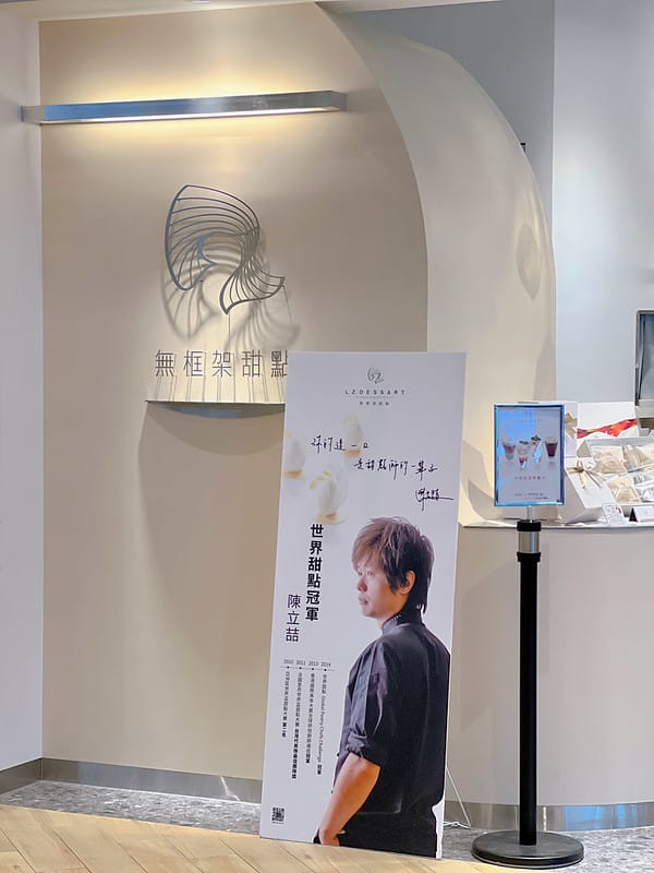【台中東區美食 L.Z. DESSART 無框架甜點世界冠軍甜點,創意特色藝術下午茶IG打卡/菜單 - 第3張圖 1-1 F_IMG_3943