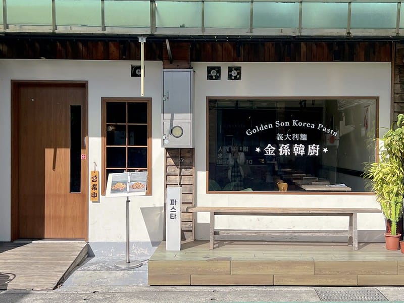 【台北士林美食】金孫韓廚 義大利麵特色韓式料理,好吃熱門人氣排隊餐廳IG打卡/菜單 - 第2張圖 1-1 F_IMG_1355