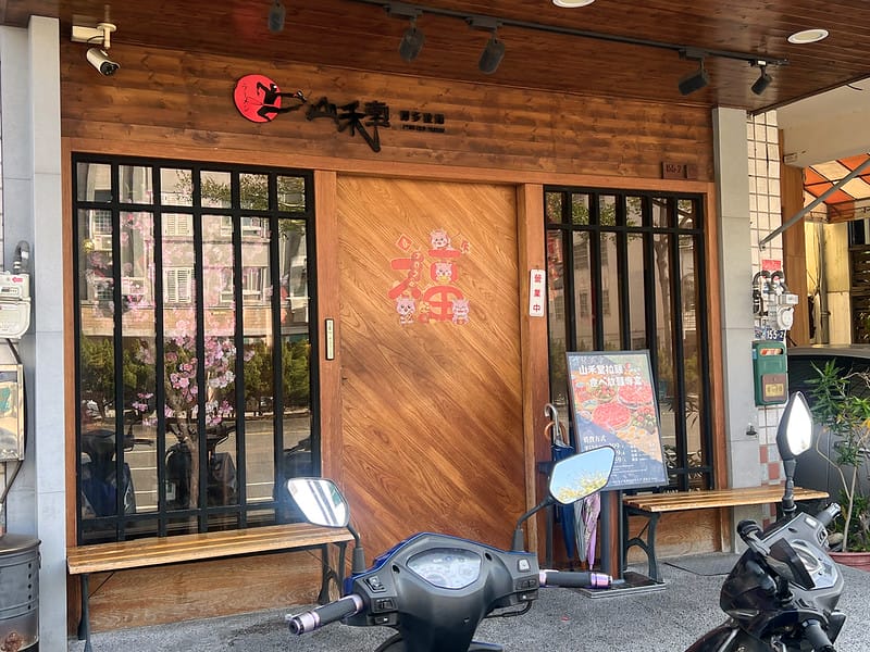 【台中大里美食】山禾堂拉麵 草莓富翁在這裏,40種食材吃到飽 拉麵、草莓、炸物、叉燒飯……IG打卡/菜單 - 第2張圖 1-1 F_IMG_2491