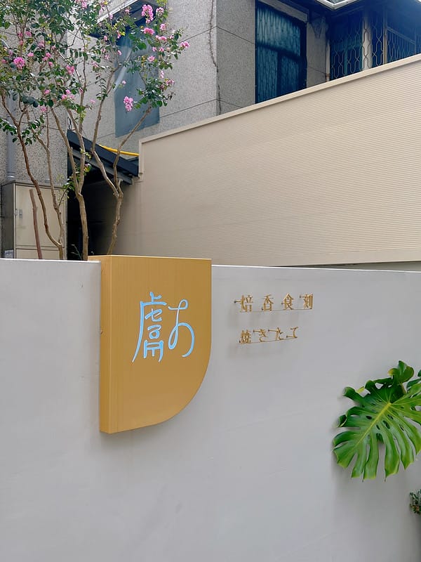 【台中西區美食】獻.烘焙 iminding超人氣紐約爆漿圓可頌,開店前就開始排隊 必買下午茶 - 第3張圖 1-2 F_IMG_2573