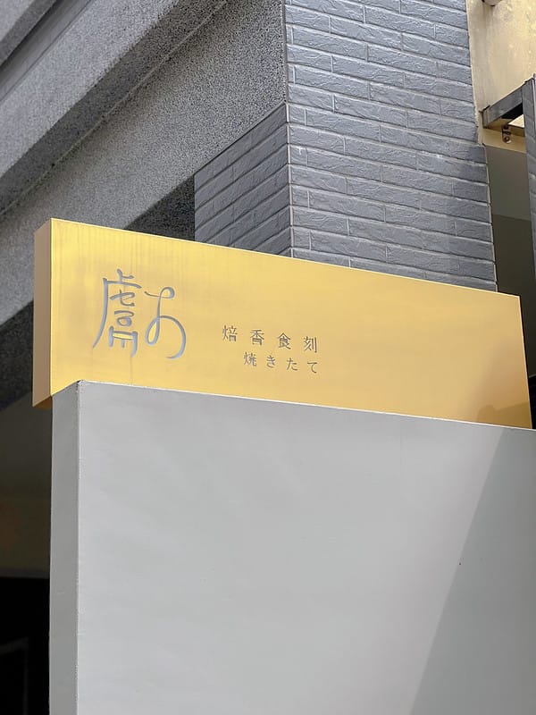 【台中西區美食】獻.烘焙 iminding超人氣紐約爆漿圓可頌,開店前就開始排隊 必買下午茶 - 第4張圖 1-2 F_IMG_2574