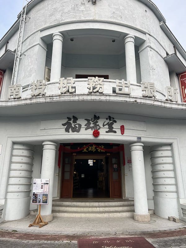 【南投景點】南投稅務出張所/福瑞堂云深茶館超便宜旗袍體驗,復古風場景 - 第2張圖 1-1 IMG_3754