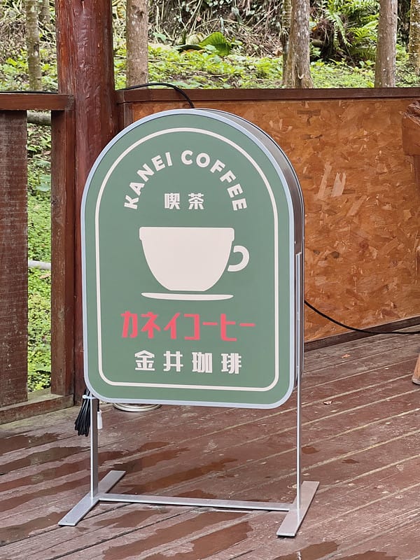 【南投美食】金井珈琲Kanei coffee日月潭周邊 魚池山中秘境咖啡廳,絕美日式昭和風 - 第9張圖 1-2 F_IMG_8877